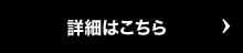 詳細はこちら