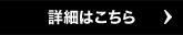 詳細はこちら