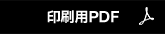 印刷用PDF
