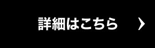 詳細はこちら