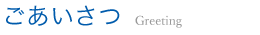 ごあいさつ