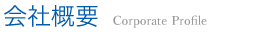 会社概要