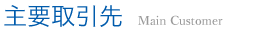 主要取引先