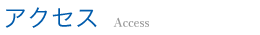 アクセス