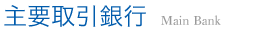主要取引銀行