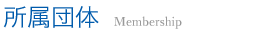 所属団体