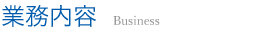 業務内容