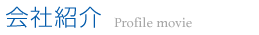 会社紹介
